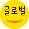 글로벌교육